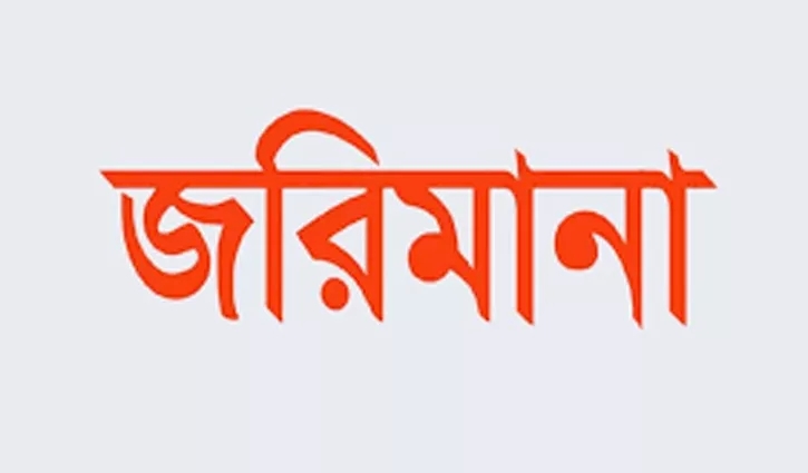 হবিগঞ্জে ৫ ব্যবসা প্রতিষ্ঠানকে জরিমানা