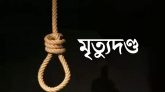 ময়মনসিংহে কলেজছাত্র ইকবাল হত্যায় ৭ জনের মৃত্যুদণ্ড