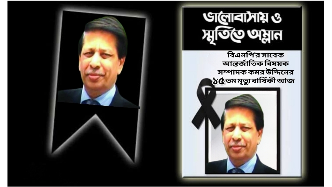 বিএনপি’র সাবেক আন্তর্জাতিক বিষয়ক সম্পাদক কমর উদ্দিনের ১৫তম মৃত্যু বার্ষিকী আজ