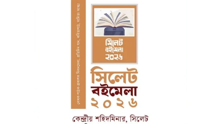 সিলেটে প্রকাশক পরিষদের বইমেলা বাতিল করল এসএমপি