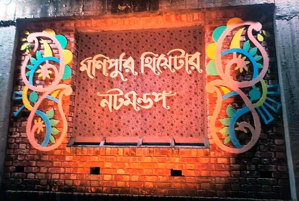 কমলগঞ্জে ১৭-১৮ এপ্রিল মণিপুরি থিয়েটারের বিষু ও বর্ষবরণ উৎসব