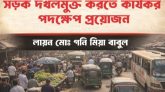 সড়ক দখলমুক্ত করতে কার্যকর পদক্ষেপ প্রয়োজন