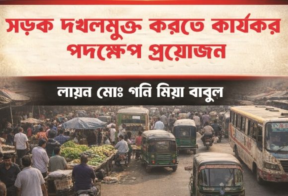 সড়ক দখলমুক্ত করতে কার্যকর পদক্ষেপ প্রয়োজন