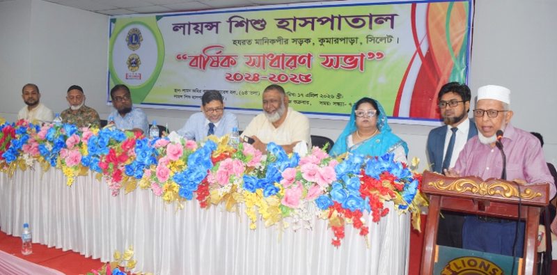 লায়ন্স শিশু হাসপাতালের বার্ষিক সাধারণ সভা অনুষ্ঠিত