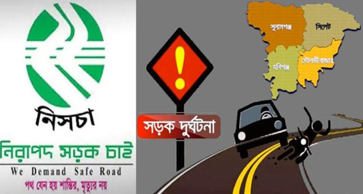 সিলেটে ৩ মাসে সড়ক দুর্ঘটনায় প্রাণ গেল ৮৩ জনের