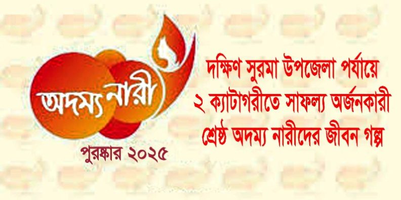 দক্ষিণ সুরমা উপজেলার শ্রেষ্ঠ অদম্য নারীর সাফল্য অর্জনের গল্প