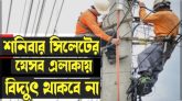 শনিবার সিলেটের যেসব এলাকায় থাকবে না বিদ্যুৎ