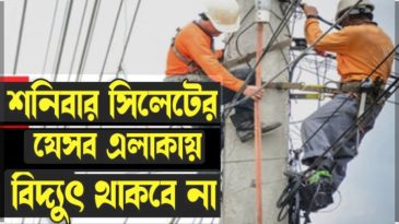 শনিবার সিলেটের যেসব এলাকায় থাকবে না বিদ্যুৎ