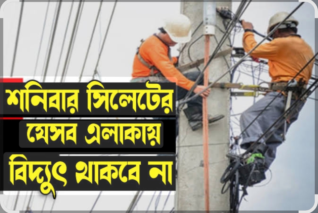 শনিবার সিলেটের যেসব এলাকায় থাকবে না বিদ্যুৎ