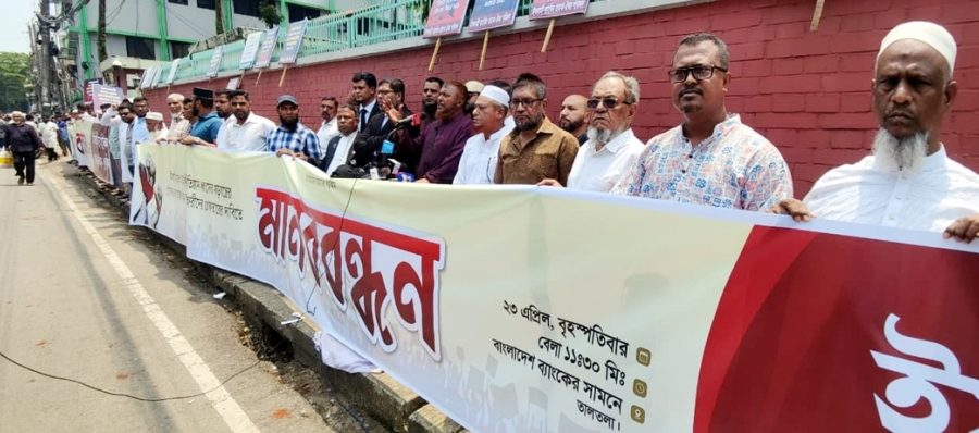 সিলেটে ইসলামী ব্যাংকিং গ্রাহক ঐক্য পরিষদের মানববন্ধন