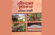 মতিয়ার চৌধুরীর “নবীগঞ্জের ইতিকথা” : আঞ্চলিক ইতিহাস, স্মৃতি ও পরিচয়ের বহুমাত্রিক পাঠ”