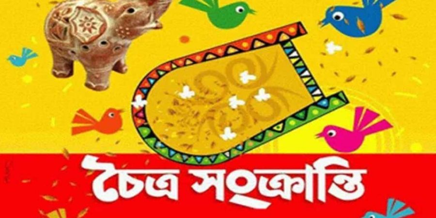 চৈত্র সংক্রান্তি আজ