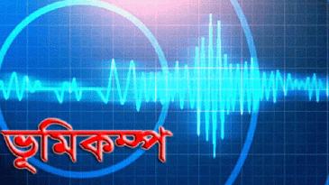 ভূমিকম্পে কাঁপলো দেশ