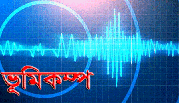 ভূমিকম্পে কাঁপলো দেশ