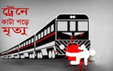 ট্রেনে কাটা পড়ে এসএসসি পরীক্ষার্থীর মৃত্যু