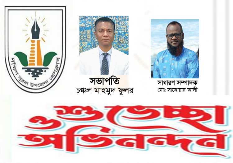 দক্ষিণ সুরমা উপজেলা প্রেসক্লাবের নবনির্বাচিত কমিটিকে সামাজিক সংগঠনের নেতৃবৃন্দের অভিনন্দন