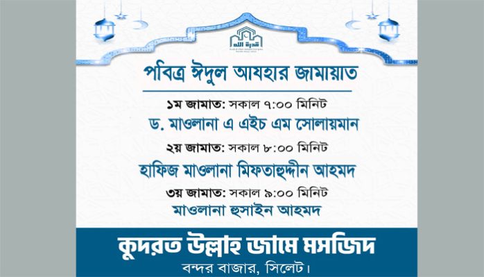 সিলেটে কুদরত উল্লাহ মসজিদে হবে ঈদুল আযহার ৩ জামাত