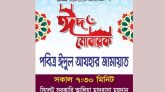 সিলেট সরকারী আলীয়া মাঠে ঈদুল আযহার জামাত সকাল সাড়ে ৭ টায়