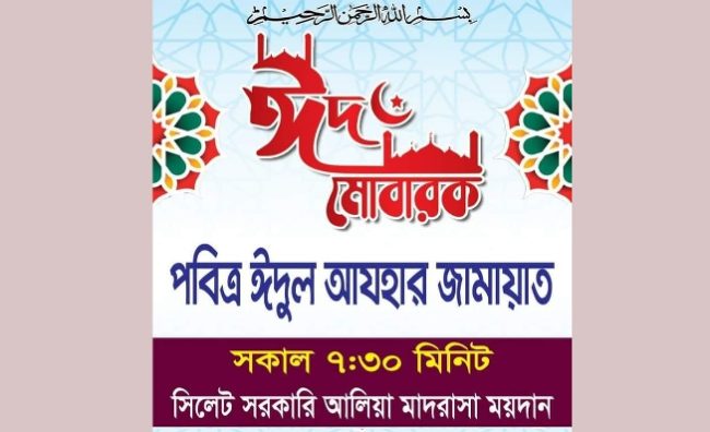 সিলেট সরকারী আলীয়া মাঠে ঈদুল আযহার জামাত সকাল সাড়ে ৭ টায়