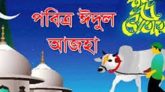 দেশে ঈদুল আজহা উদ্‌যাপিত হবে ২৮ মে