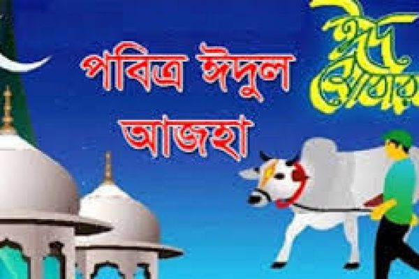 দেশে ঈদুল আজহা উদ্‌যাপিত হবে ২৮ মে