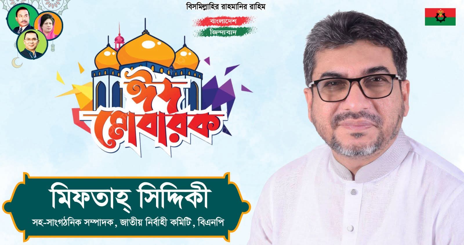 সিলেট নগরসহ দেশবাসীকে মিফতাহ্ সিদ্দিকীর ঈদ শুভেচ্ছা