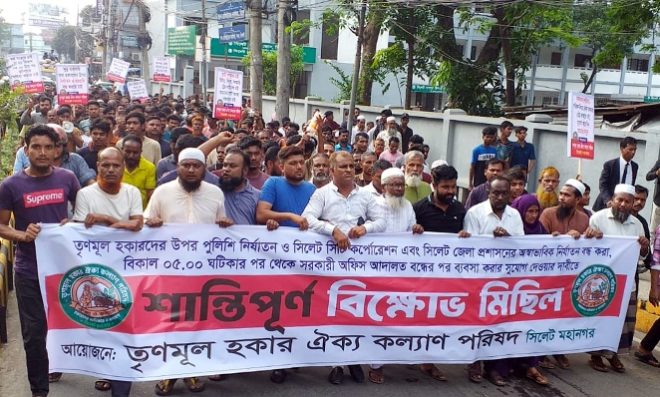 সিলেটে তৃণমূল হকার ঐক্য কল্যাণ পরিষদের বিক্ষোভ মিছিল
