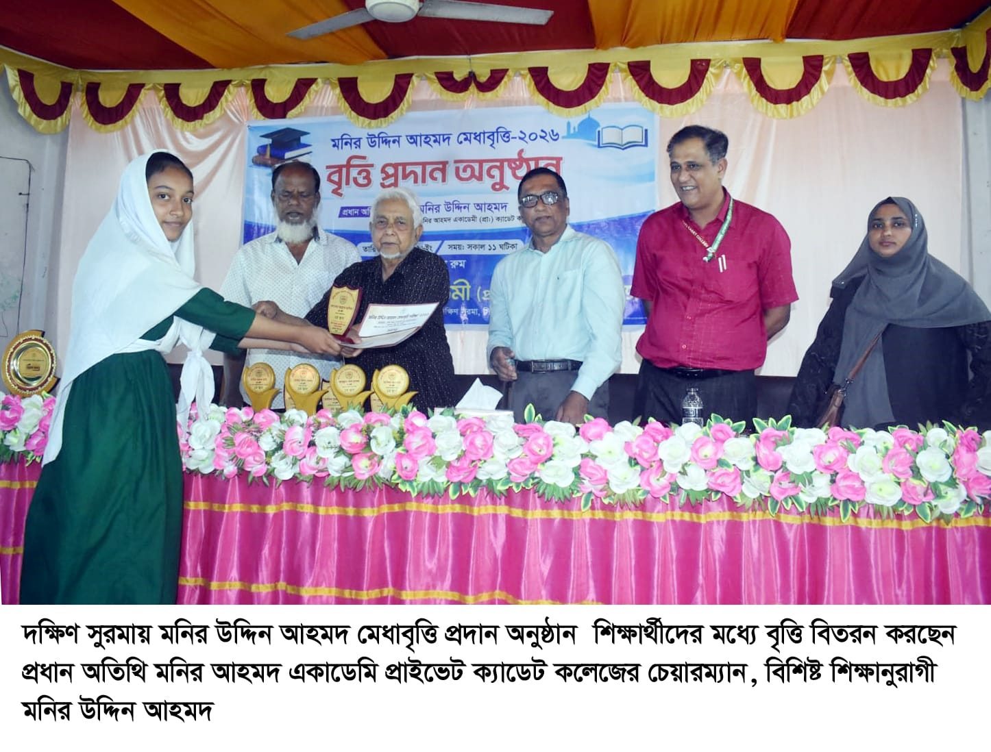 দক্ষিণ সুরমায় মনির উদ্দিন আহমদ মেধাবৃত্তি প্রদান অনুষ্ঠান সম্পন্ন