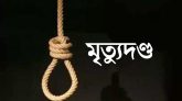 মৌলভীবাজারে গুলি করে হত্যায় দুই ডাকাতের মৃত্যুদণ্ড, ৯ জনের যাবজ্জীবন