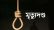 মৌলভীবাজারে গুলি করে হত্যায় দুই ডাকাতের মৃত্যুদণ্ড, ৯ জনের যাবজ্জীবন