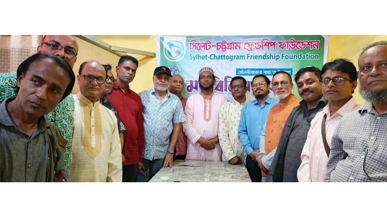 মৌলভীবাজারে সিলেট-চট্টগ্রাম ফ্রেন্ডশিপ ফাউন্ডেশনের মতবিনিময় সভা অনুষ্ঠিত