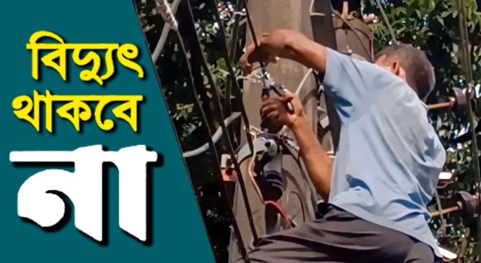 আজ রোববার সিলেটের যেসব এলাকায় থাকবে না বিদ্যুৎ