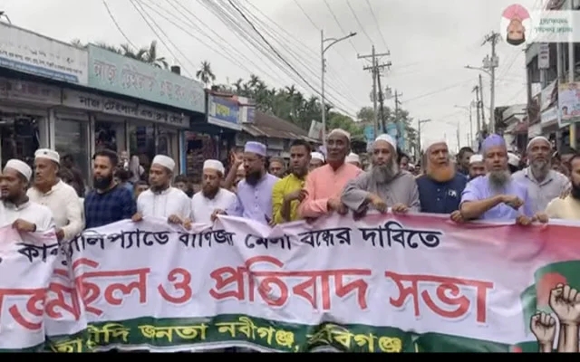 নবীগঞ্জে বাণিজ্য মেলা বন্ধের দাবিতে তৌহিদী জনতার বিক্ষোভ মিছিল