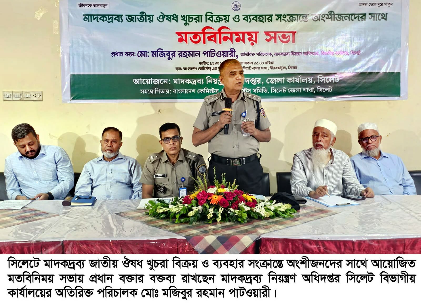 সিলেটে মাদকদ্রব্য জাতীয় ঔষধ খুচরা বিক্রয় ও ব্যবহার সংক্রান্তে অংশীজনদের সাথে মতবিনিময় সভা