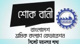 দুর্ঘটনায় ৮ শ্রমিকের মৃত্যুতে সিলেট মহানগর শ্রমিক কল্যাণের শোক