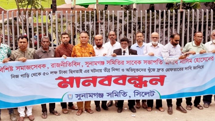 সিলেটে ৫০ লাখ টাকা ছিনতাই ঘটনার প্রতিবাদে মানবববন্ধন