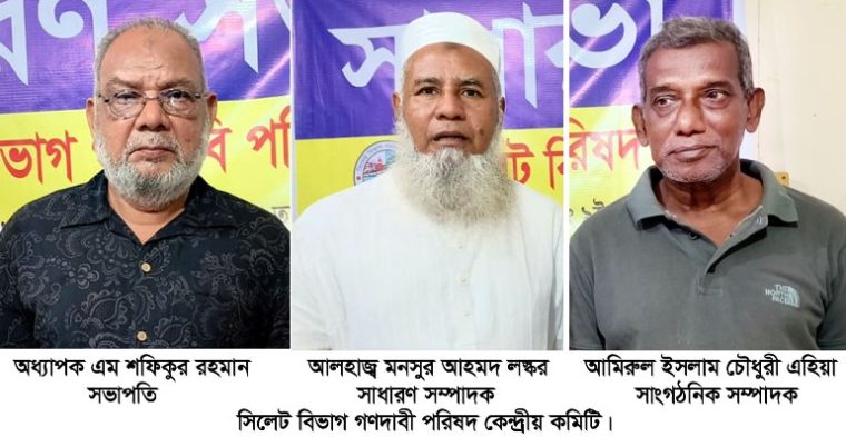 সিলেট বিভাগ গণদাবী পরিষদের সভাপতি অধ্যাপক শফিক, সম্পাদক মনসুর লস্কর