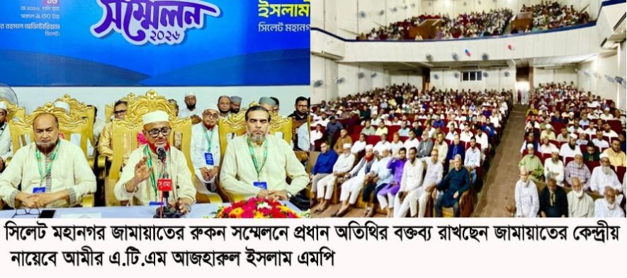 সিলেট মহানগর জামায়াতের রুকন সম্মেলন অনুষ্ঠিত
