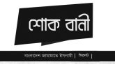 দক্ষিণ সুরমায় দুর্ঘটনায় ৯ নির্মাণ শ্রমিক নিহতের ঘটনায় জামায়াতের শোক