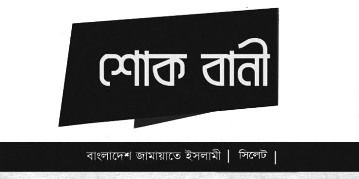 দক্ষিণ সুরমায় দুর্ঘটনায় ৯ নির্মাণ শ্রমিক নিহতের ঘটনায় জামায়াতের শোক