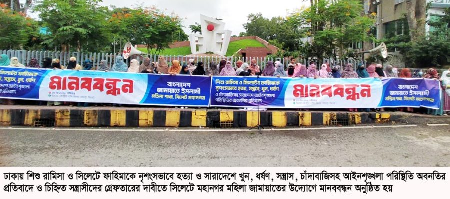 শিশু রামিসা হত্যার প্রতিবাদে সিলেটে মহিলা জামায়াতের মানববন্ধন