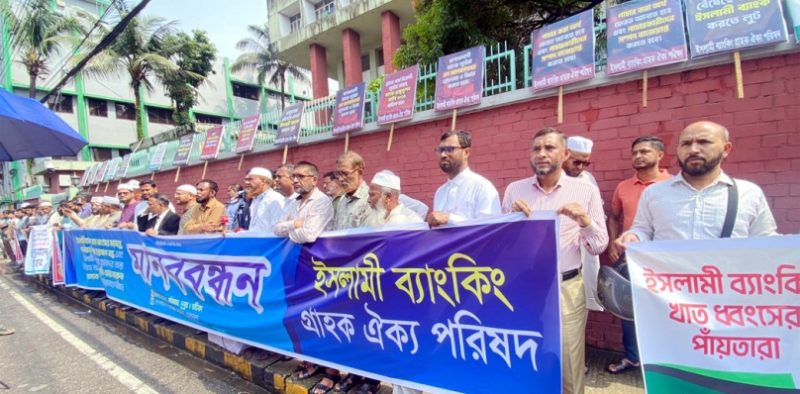 সিলেটে ইসলামী ব্যাংকিং গ্রাহক ঐক্য পরিষদের মানববন্ধন