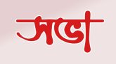সিলেটে হাইকোর্ট বেঞ্চ পুনরায় চালু করতে হবে : গণদাবি পরিষদ