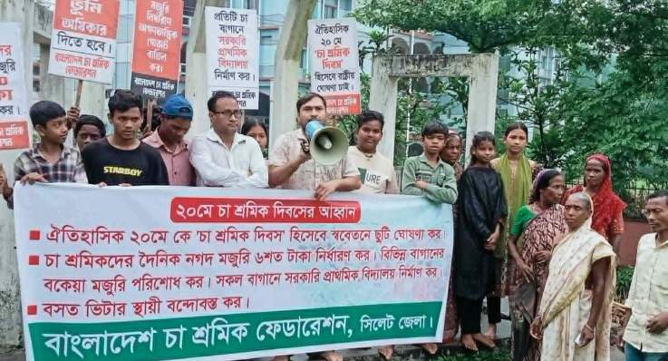২০মে “চা শ্রমিক দিবস’ হিসেবে রাষ্ট্রীয় স্বীকৃতিসহ স্ববেতনে ছুটি ঘোষণার দাবি