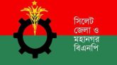 জিয়াউর রহমানের শাহাদৎবার্ষিকীতে সিলেট জেলা ও মহানগর বিএনপির কর্মসূচি