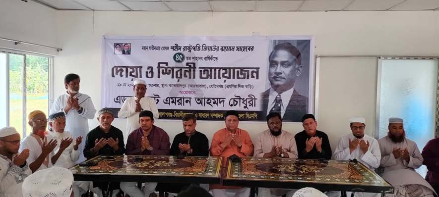 রাষ্ট্রপতি জিয়াউর রহমানের শাহাদাৎবার্ষিকী উপলক্ষে দোয়া ও গণভোজ
