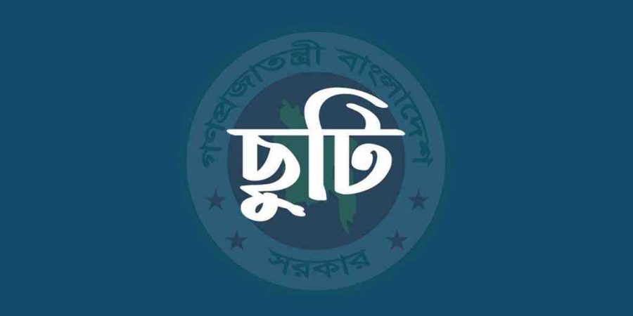ঈদের ছুটির প্রজ্ঞাপন জারি