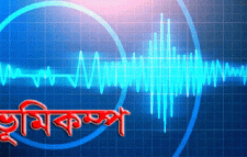 আবারও ভূমিকম্পে কাঁপল দেশ
