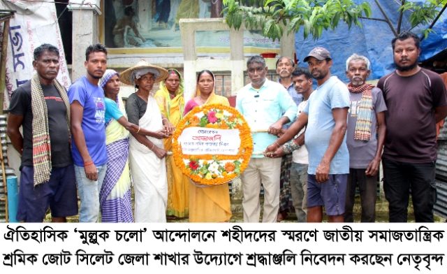 ‘মুল্লুক চলো’ আন্দোলন দিবসে শহীদদের স্মরণে শ্রদ্ধাঞ্জলি নিবেদন