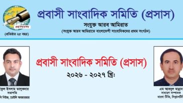আমিরাতে প্রবাসী সাংবাদিক সমিতির নতুন কমিটি গঠন